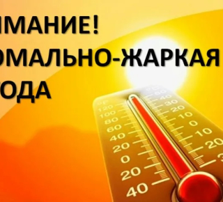 Готовьтесь к жаре